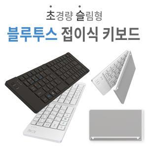 휴대용 블루투스 접이식 경량 무선 키보드