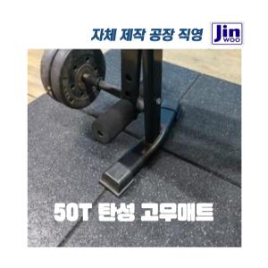 국내생산 홈트레이닝 헬스장 바닥 충격흡수 탄성 고무매트 50T 헬스장 바닥재