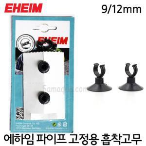 에하임 파이프 레인바 고정용 흡착고무 9/12mm 2211용