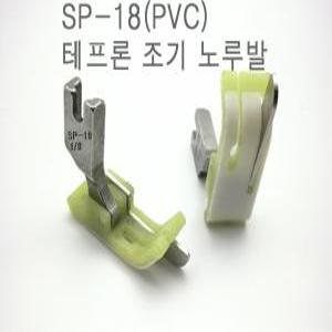 공업용 SP-18 테프론조기노루발/미싱부속 부자재