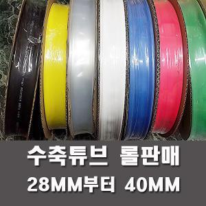 수축튜브 열수축튜브롤판매28MM부터40MM 투명 전기