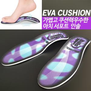 EVA 쿠션 기능성 깔창 아치 서포트 인솔 퍼플 230~285