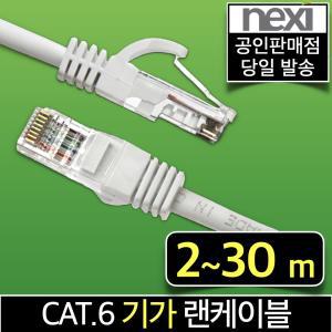 넥시 랜선 CAT.6 기가 고급형 랜 케이블 인터넷 선 UTP 이더넷 LAN 2m 3m 5m 10m 15m 20m 30m