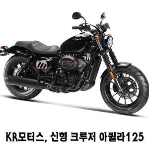 KR모터스 크루저 아퀼라125S 클래식오토바이2023년식 유로5