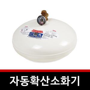 자동 확산 소화기 3kg 분말 자동 분사 화재시 열감지 보일러실 천장