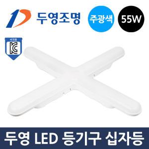 두영 LED 십자등 55W 보급형 - 주광색 KC 형광등 조명