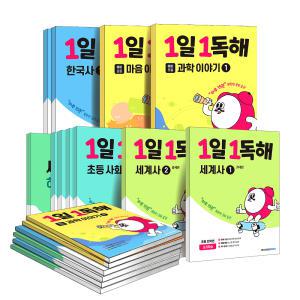 [카드10%] 1일 1독해 과학 이야기 세트 세계 나라 명작 마음 한국사 세계사 사회 우리 고전 하이라이트 인물 100 예비 초등 교과 인문 교양 교과학습 책