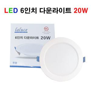 LALUCE LED 6인치 다운라이트 20W 매입등 주광 주백색