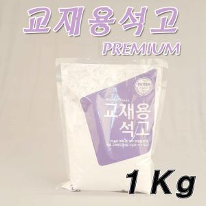 교재용 석고가루 석고분말 1 Kg