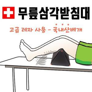 [청훈]삼각발베개/무릎삼각받침대/무릎배게/진료베개