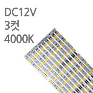 스텝 LED바 4000K 12V 50cm 진열장 쇼케이스 PCB바