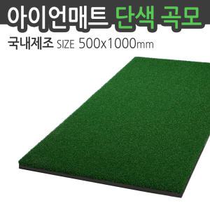 아이언매트 곡모 1000x500mm 골프매트 연습 스윙