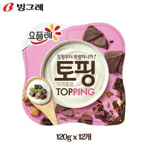 빙그레 요플레 토핑 120gx12개 다크초코 냉장무배