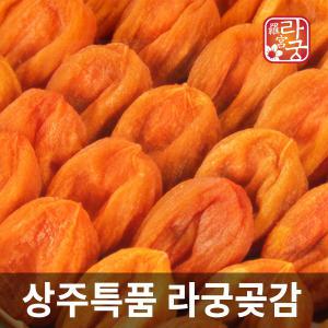 상주 라궁 곶감세트