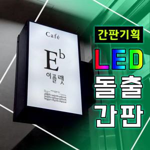 PC갈바 LED포인트간판 LED돌출간판 갈바직사각간판 돌출간판 포인트간판 상가간판 후렉스포인트 홍보용간판