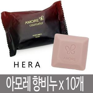 아모레 카운셀러 비누 / 헤라 지일 퍼퓸드 솝 70g x 10개 / 지일 / 고급향비누 /