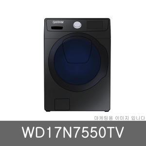 가람 삼성전자 버블샷 WD17N7550TV (지역별상이)