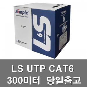 LS UTP케이블 랜케이블 CAT6 300M 통신 랜선 인터넷