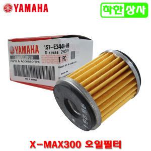 야마하 XMAX300 정품 오일필터 엑스맥스 [순정품] 1S7--E3440