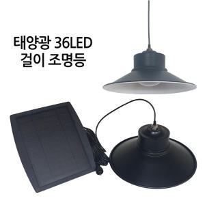 태양광 LED 36 걸이등 실내조명 태양열 정원등 농막 창고