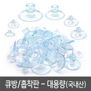 큐방 흡착판 - (대용량) 6가지 사이즈 흡착패드 흡착고무 뽁뽁이 유리에 붙이는