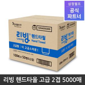 삼정펄프 리빙 핸드타올 고급 2겹 5000매 1박스