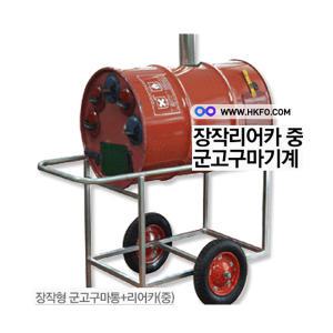 한국기계MC 리어카중 장작 군고구마기계 군고구마통