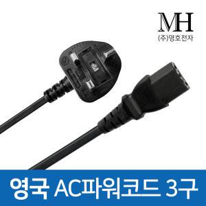 파워케이블 영국 인증 3구 2구 타입/ 컴퓨터코드 AC전원선 220V 파워코드 접지향