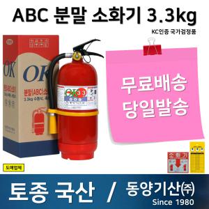 국산 동양3.3KG 분말소화기 대도매업체/무료배송/당일발송