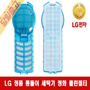 LG 통돌이 세탁기 정화 클린필터 T16SE/ T16SEF/ T17SB/ T17SBF [금일발송]