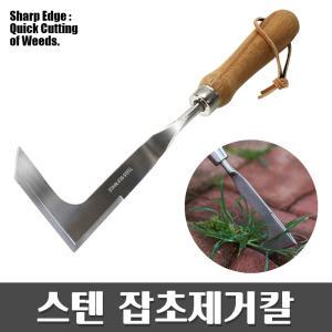 스텐 잡초제거칼 - 보도블럭 좁은틈 잡초제거 풀약 제초제 손호미 서서호미