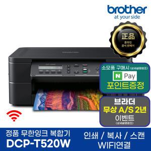 브라더 DCP-T520W 무한잉크복합기 프린터 인쇄 복사 스캔 무선지원 AS연장이벤트