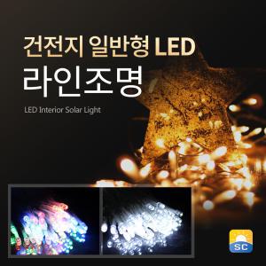 라인조명 건전지 일반형 트리장식 앵두전구 줄조명 크리스마스 트리 데코 소품 LED