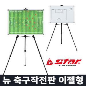 스타 뉴 축구작전판 이젤형 - 축구 작전판 SA150