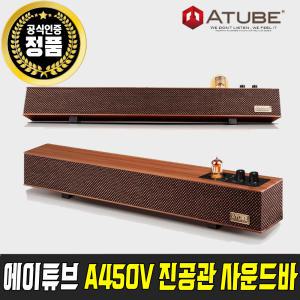 에이튜브 A450V 진공관 컴퓨터 PC 사운드바 스피커