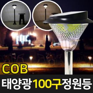 태양광 COB 100구 정원등 태양열 야외 LED 정원등 말뚝형 벽걸이형