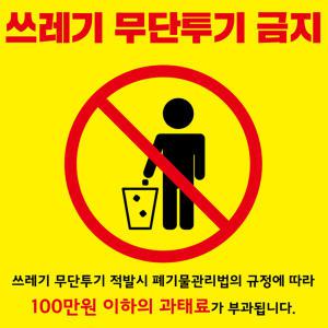 쓰레기 무단 투기 금지 현수막 50X50cm 경고 외부 마감 큐방 벽 배너 문 매장 창문 표지판 안내판 행사