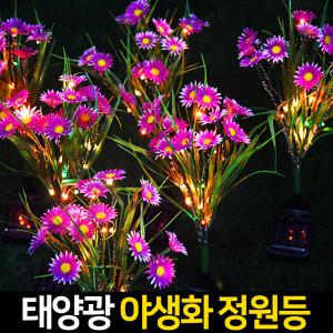 태양광 야생화 정원등 꽃 조명 led 야외 잔디 등 장식 태양열 정원조명