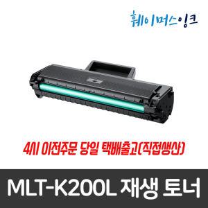 [삼성전자] MLT-K200L 대용량 재생토너 SL-M2030/W M2033/W M2035/W M2080 M2083/FW M2085/W/FW