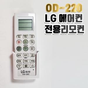 LG전용 냉난방기 리몬컨 OD-220 벽걸이 스탠드 천장형 시스템 에어컨 리모콘