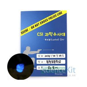 CSI 과학수사대: 혈흔 감식, 루미놀(Luminol) 검사 (12인)