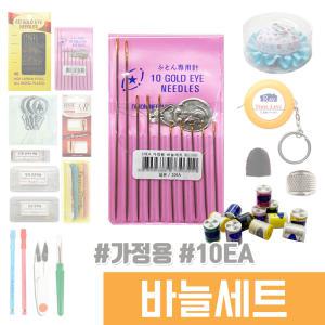 바느질 부자재 / 가정용 바늘세트 10pcs