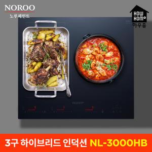 하우홈 3구 하이브리드NL-3000HB 인덕션2구+하이라이트1구 전기렌지 빌트윈 자가별도 설치