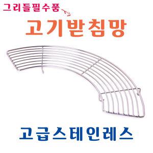 그리들 플레이트 받침 고기 받침대 망 스텐 스테인레스