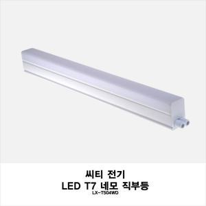 씨티전기 LED T7/씨티오/간접조명/형광등/인테리어등