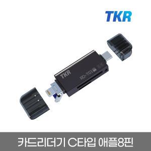 TKR OTG 카드리더기 RD-T03 3IN1 USB C타입 애플8핀