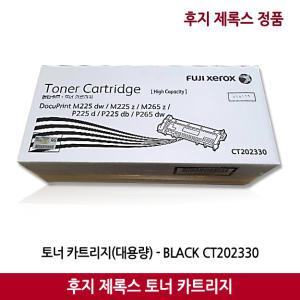 후지제록스 토너 M225 dw / M225 z / M265 z / P225 d / P225 db / P265 dw 대용량 (2600매)정품