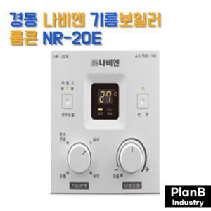 경동 나비엔 기름 보일러 실내 온도 조절기 NR-20E