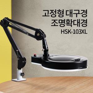 고정형 대구경 LED 조명 확대경 HSK-103XL 왜곡방지 돋보기 피부 작업 국내제조