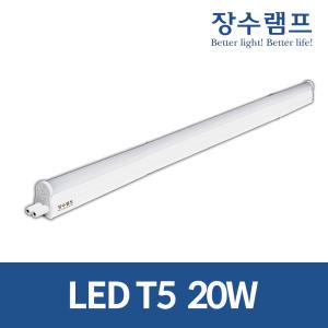 우리조명 장수램프 LED T5 간접조명 20W 1200mm